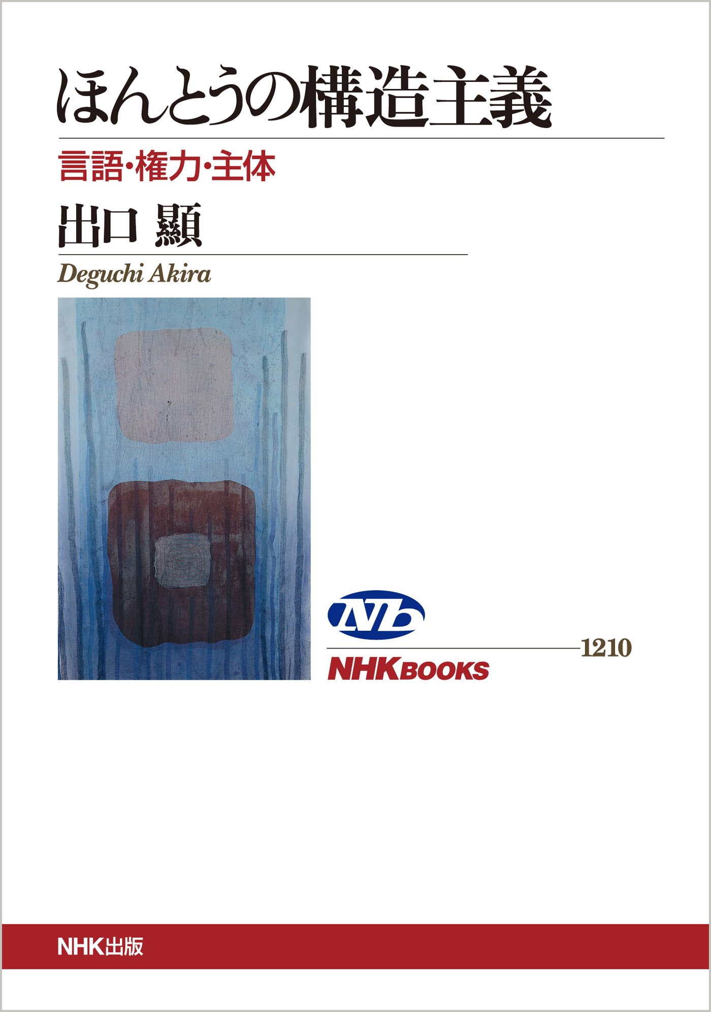 ほんとうの構造主義 言語・権力・主体 (NHKブックス) | 出口 顯 |本