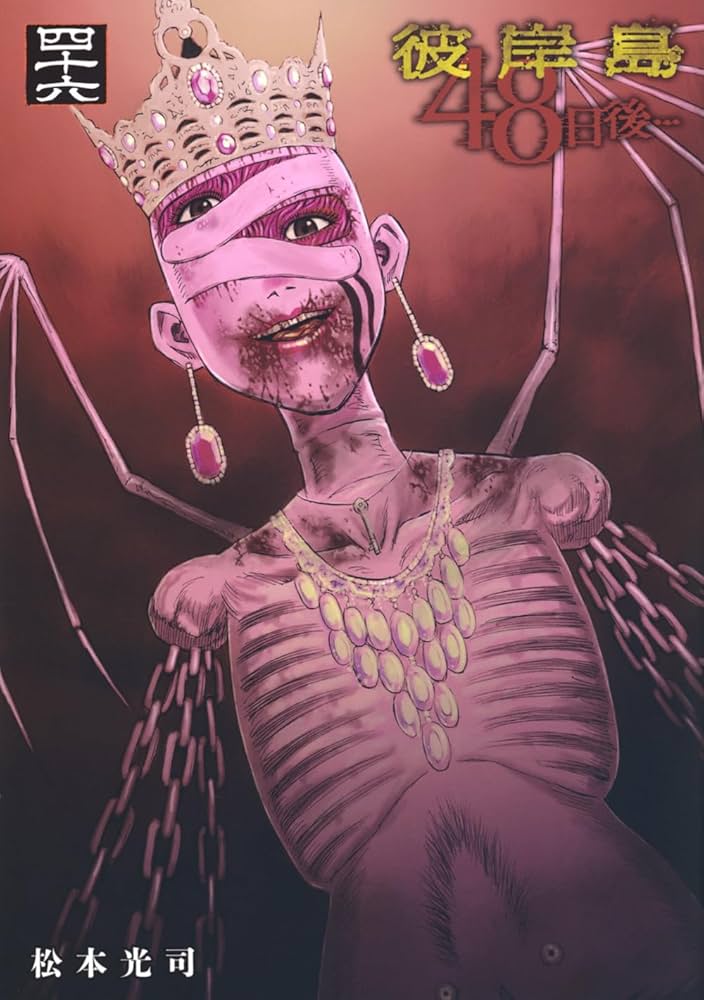 Amazon.co.jp: 彼岸島 48日後…(46) (ヤングマガジンKC) : 松本 光司: 本