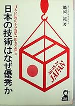 日本の技術はなぜ優秀か―日本民族の不思議な能力を探る エール出版社