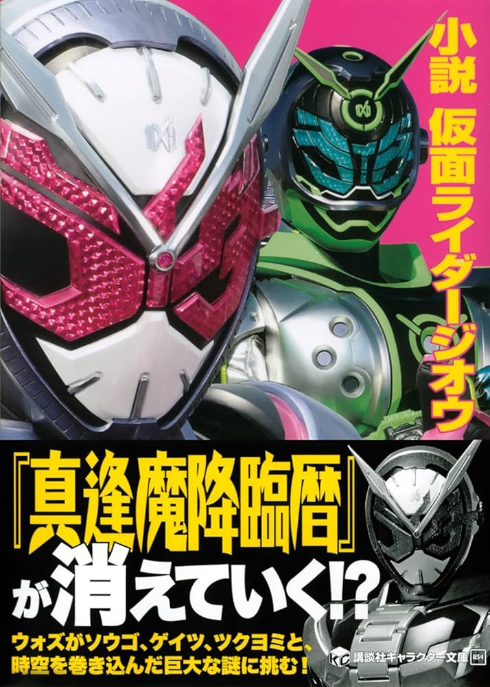 小説 仮面ライダージオウ (講談社キャラクター文庫 34) | 下山 健人
