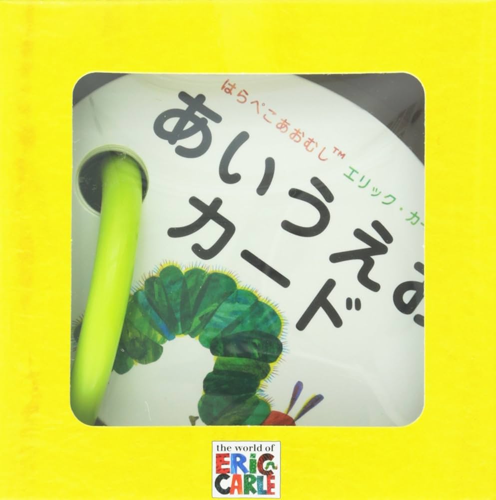 Amazon.co.jp: はらぺこあおむしあいうえおカード ([バラエティ
