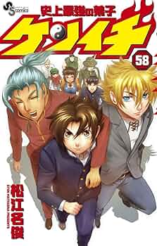 史上最強の弟子 ケンイチ (58) (少年サンデーコミックス) | 松江名 俊