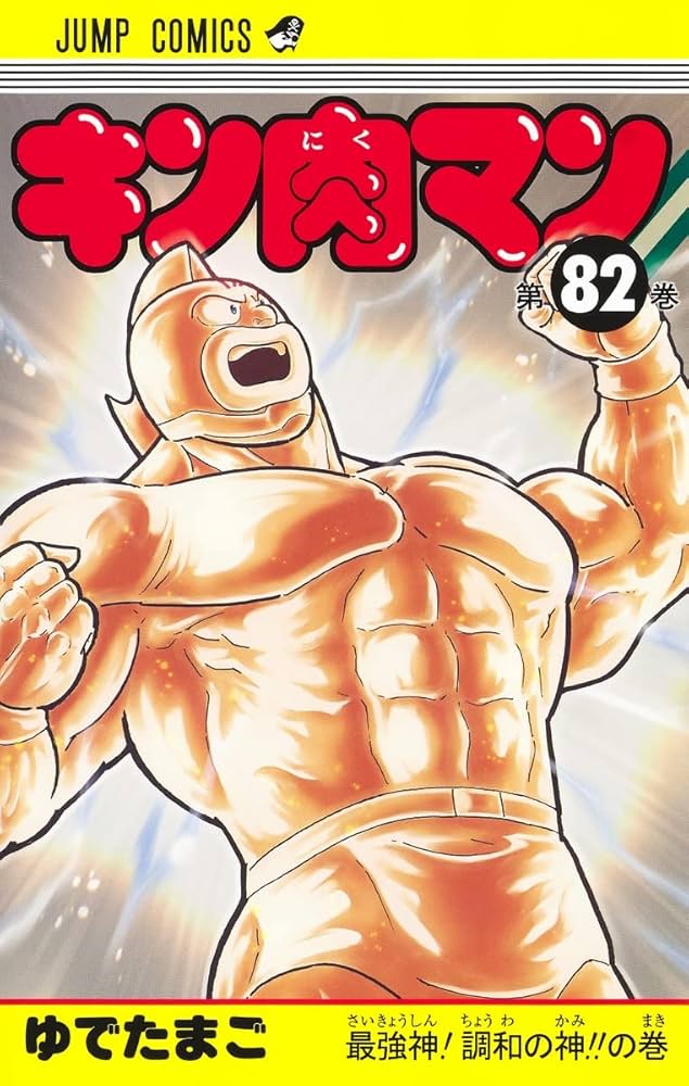 キン肉マン 82 (ジャンプコミックス) | ゆでたまご |本 | 通販 | Amazon