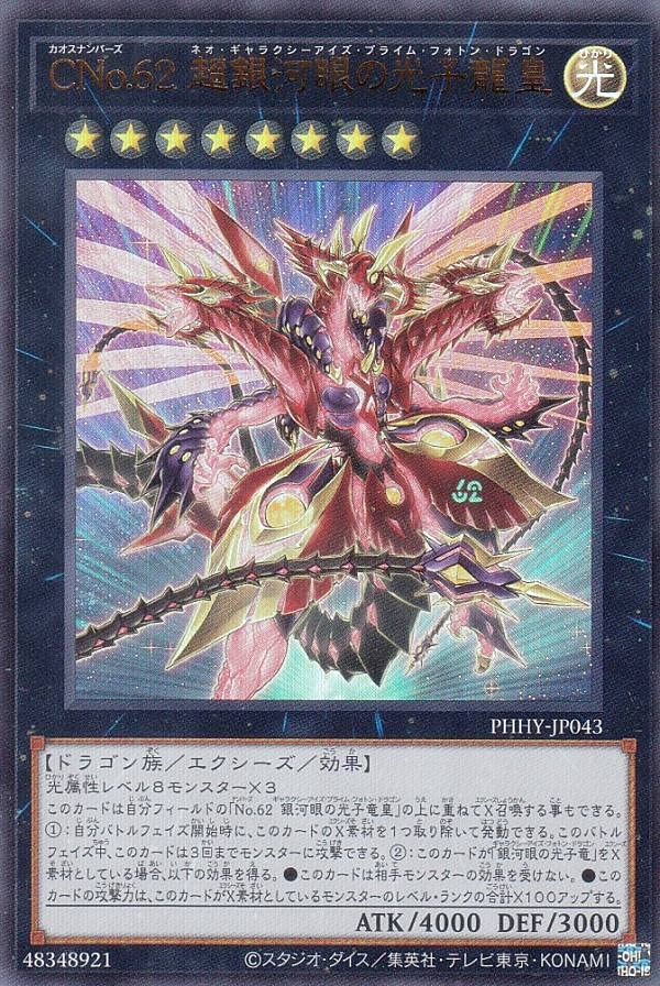 Amazon.co.jp: 遊戯王 PHHY-JP043 CNo.62 超銀河眼の光子龍皇
