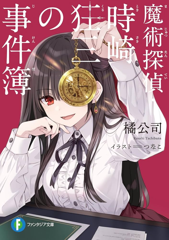 Amazon.co.jp: 魔術探偵・時崎狂三の事件簿 (ファンタジア文庫) : 橘