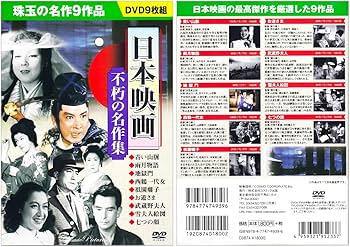 Amazon.co.jp: 日本映画 永遠の名作集 全3巻 DVD27枚組 (収納ケース