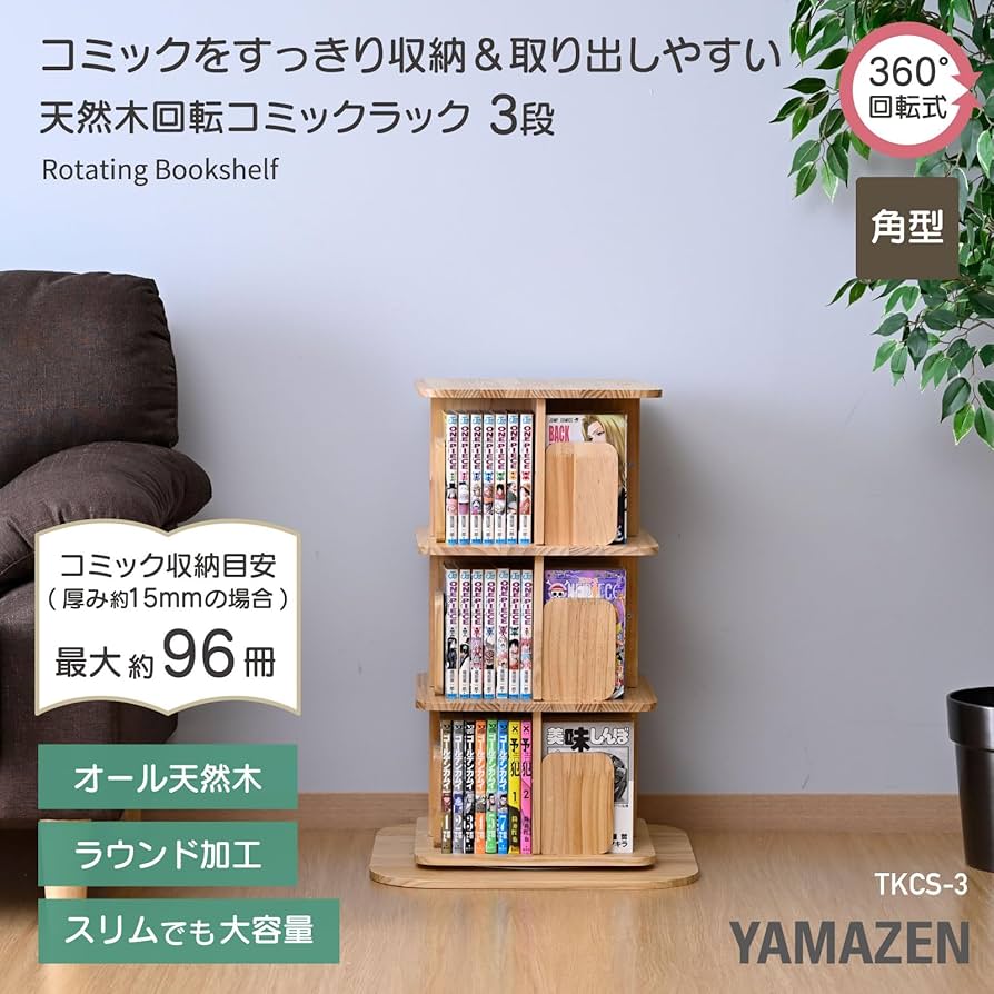 Amazon｜山善(YAMAZEN) 本棚 回転式本棚 3段 角型 コミックラック 360