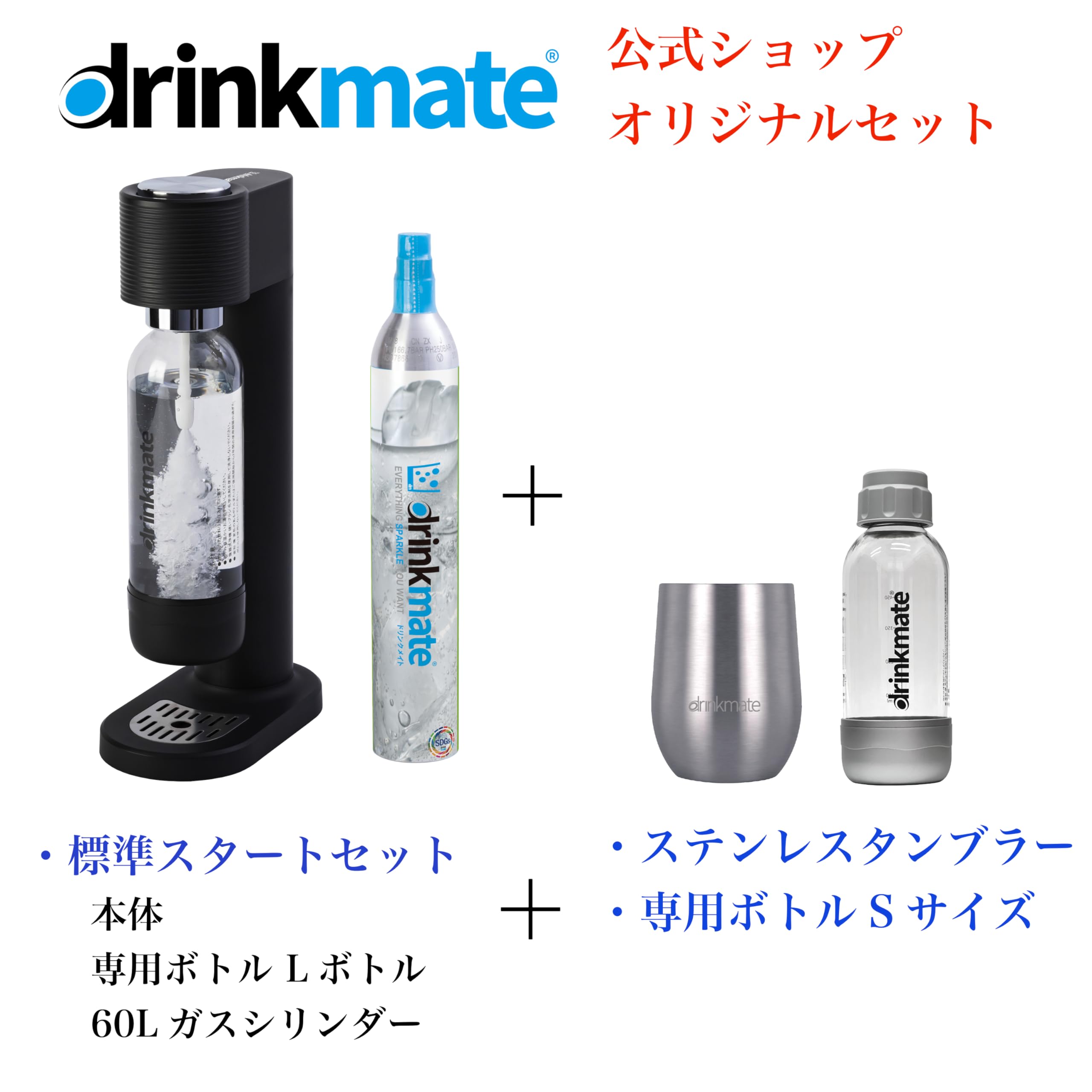 Amazon | 【ドリンクメイト公式 Shop 限定】Series580 スターター