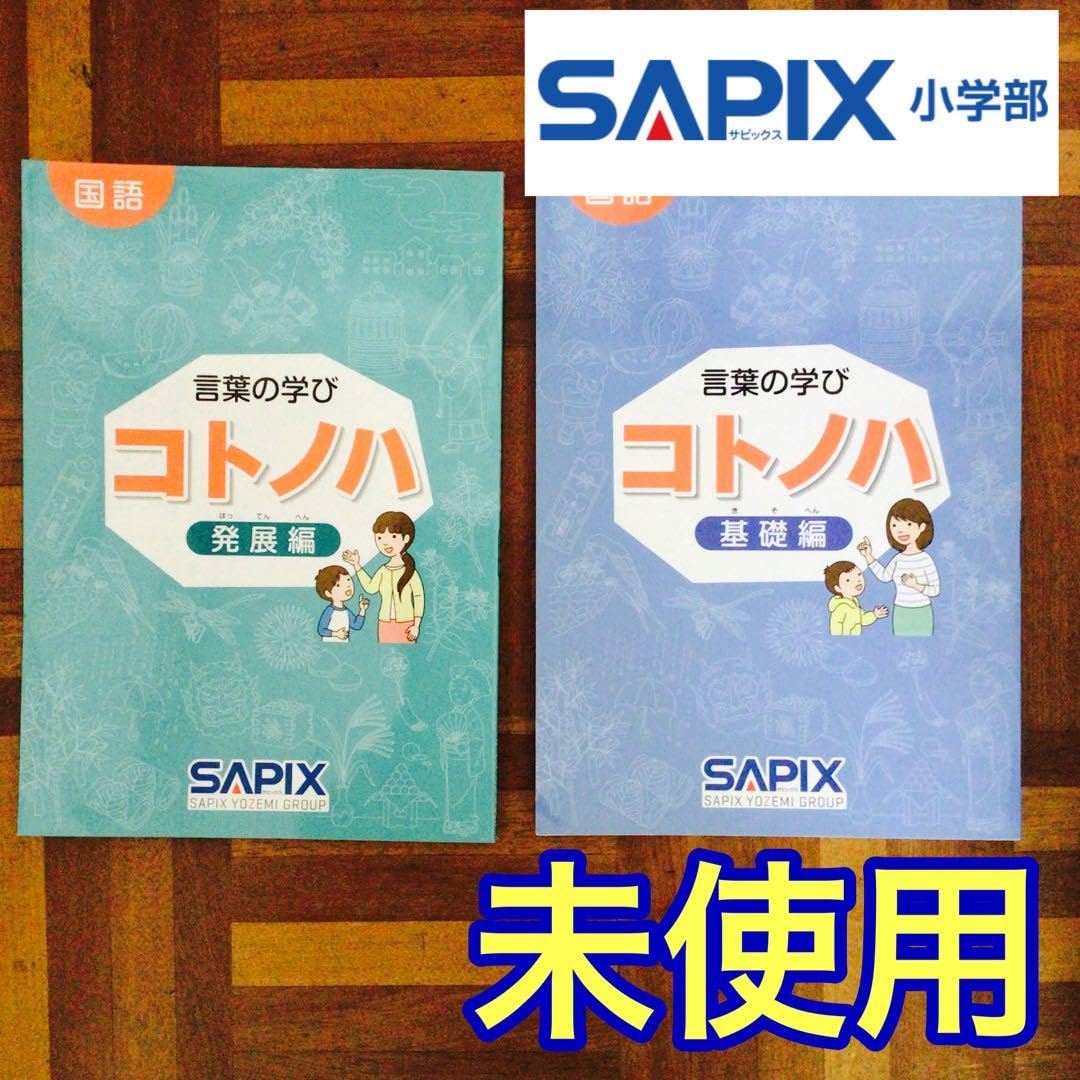 Amazon.co.jp: サピックス 国語 コトノハ 基礎編 発展編 言葉 語彙