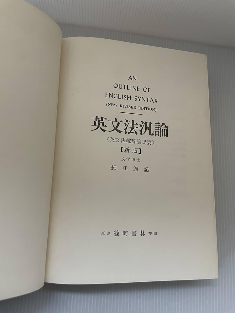 英文法汎論 改訂新版: 英文法統辞論提要 | 細江 逸記 |本 | 通販 | Amazon