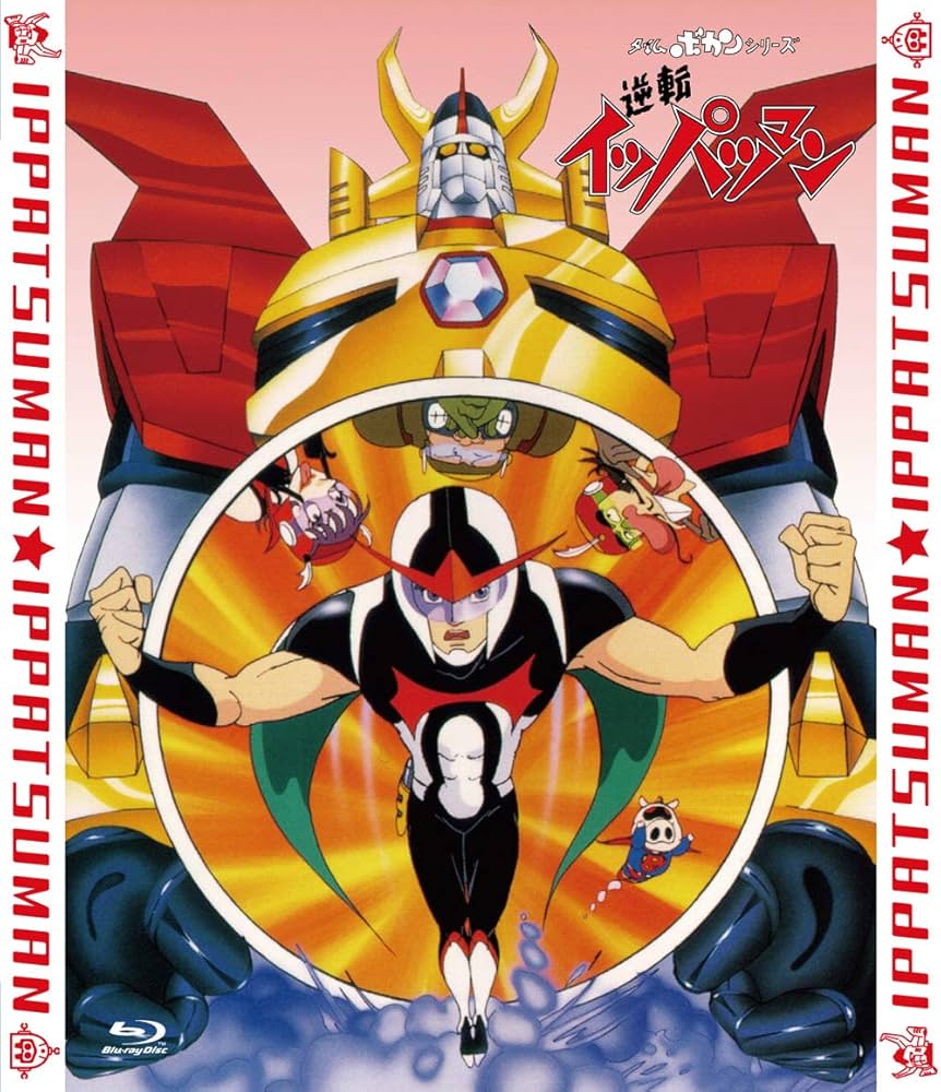 Amazon.co.jp: 「逆転イッパツマン」全話いっき見ブルーレイ [Blu-ray