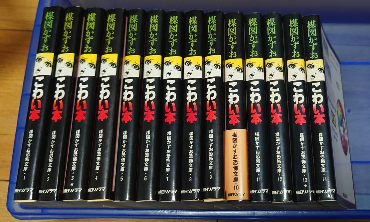 梅図かずお こわい本 12冊セット＋イアラ 梅図かずお こわい本 12冊