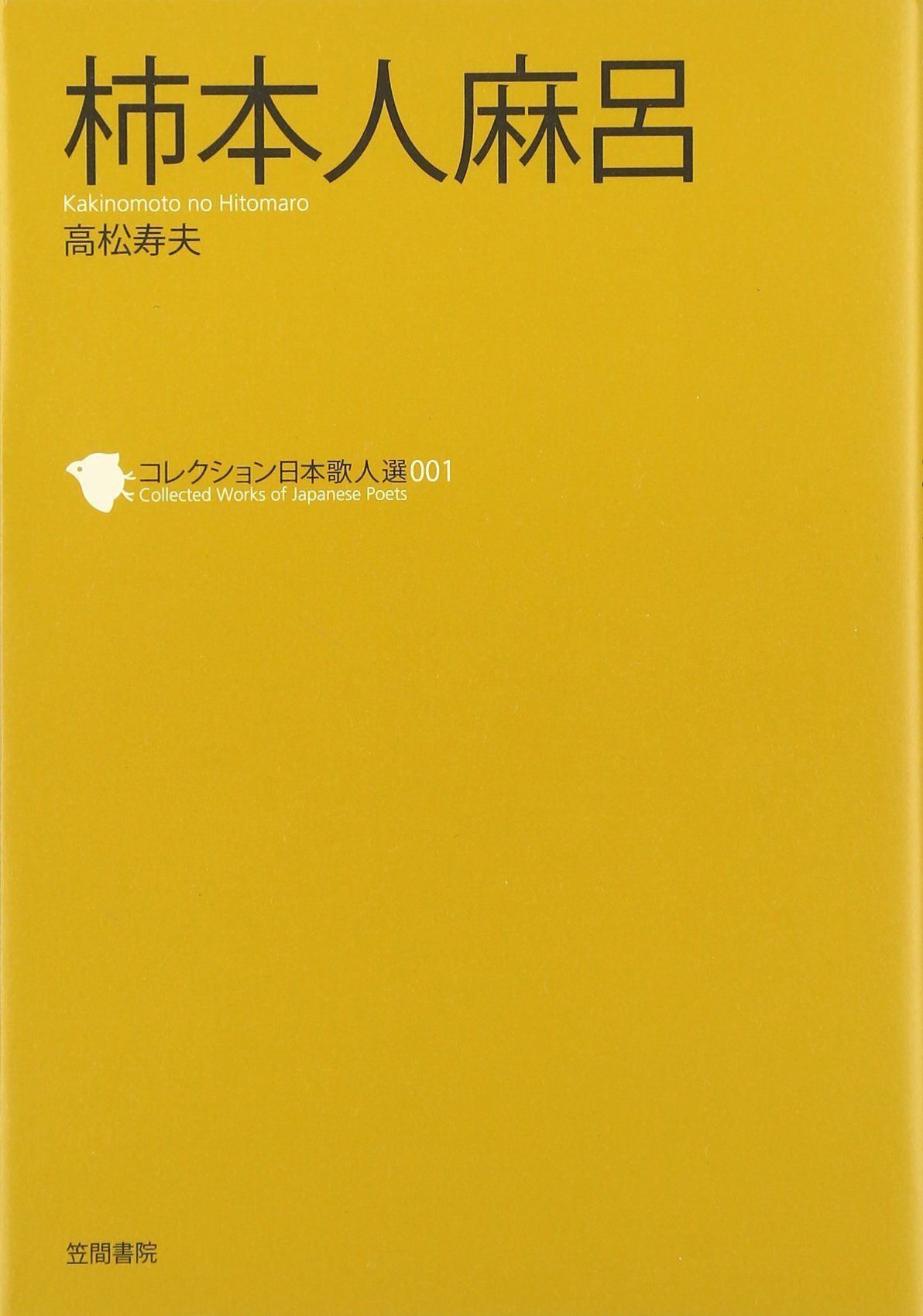 Amazon.co.jp: 柿本人麻呂 (コレクション日本歌人選 1) : 高松 寿夫: 本