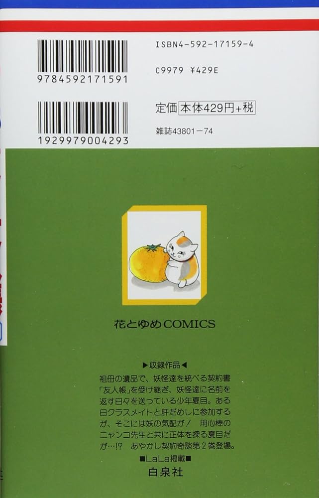 Amazon.co.jp: 夏目友人帳 2 (花とゆめCOMICS) : 緑川ゆき: 本