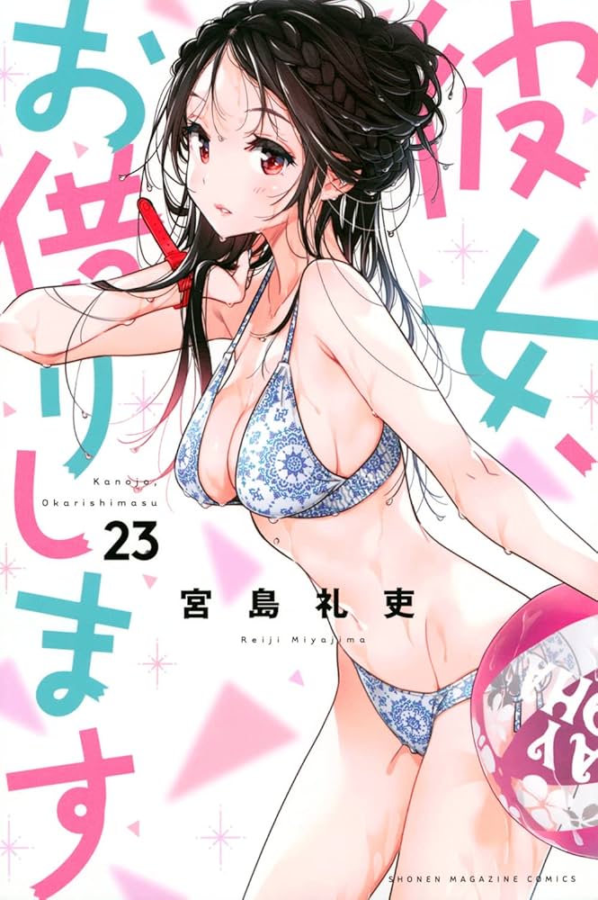 彼女、お借りします(23) (少年マガジンコミックス) | 宮島 礼吏 |本