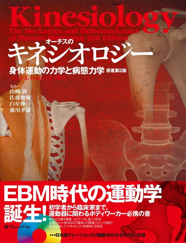 Amazon.co.jp: オーチスのキネシオロジー 身体運動の力学と病態力学