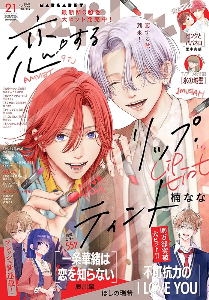 マーガレット 2025年21号 | マーガレット編集部 | マンガ雑誌 | Kindle