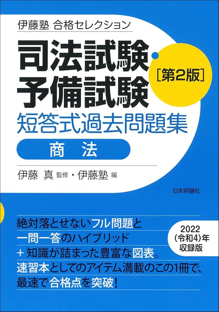 伊藤塾 合格セレクション 司法試験・予備試験 短答式過去問題集 商法