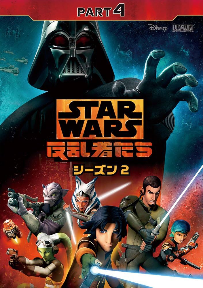 Amazon.co.jp: スター・ウォーズ 反乱者たち シーズン2 PART4 [DVD