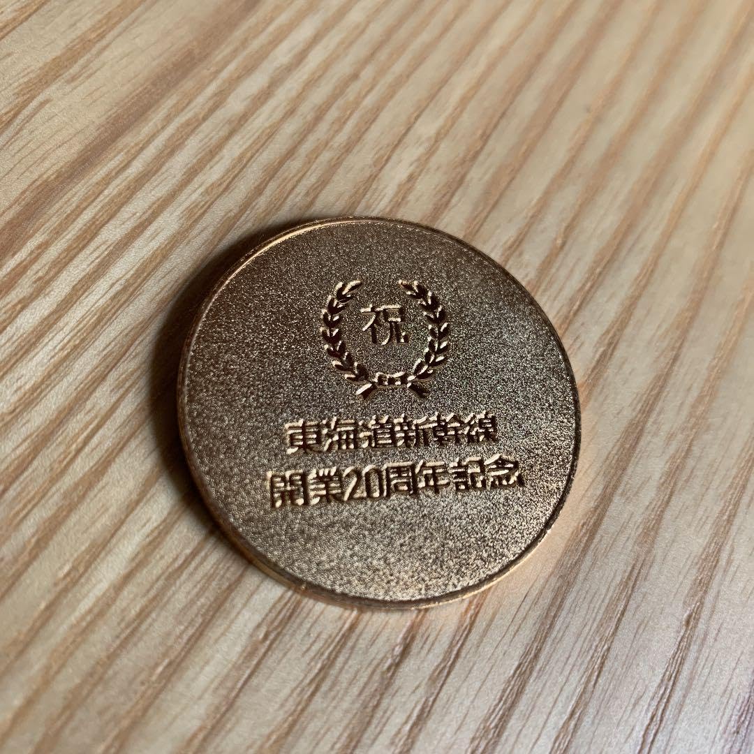 Amazon.co.jp: 東海道新幹線開業20周年記念メダル : おもちゃ