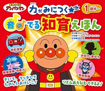 それいけ!アンパンマン 音のでる 知育絵本 ([バラエティ