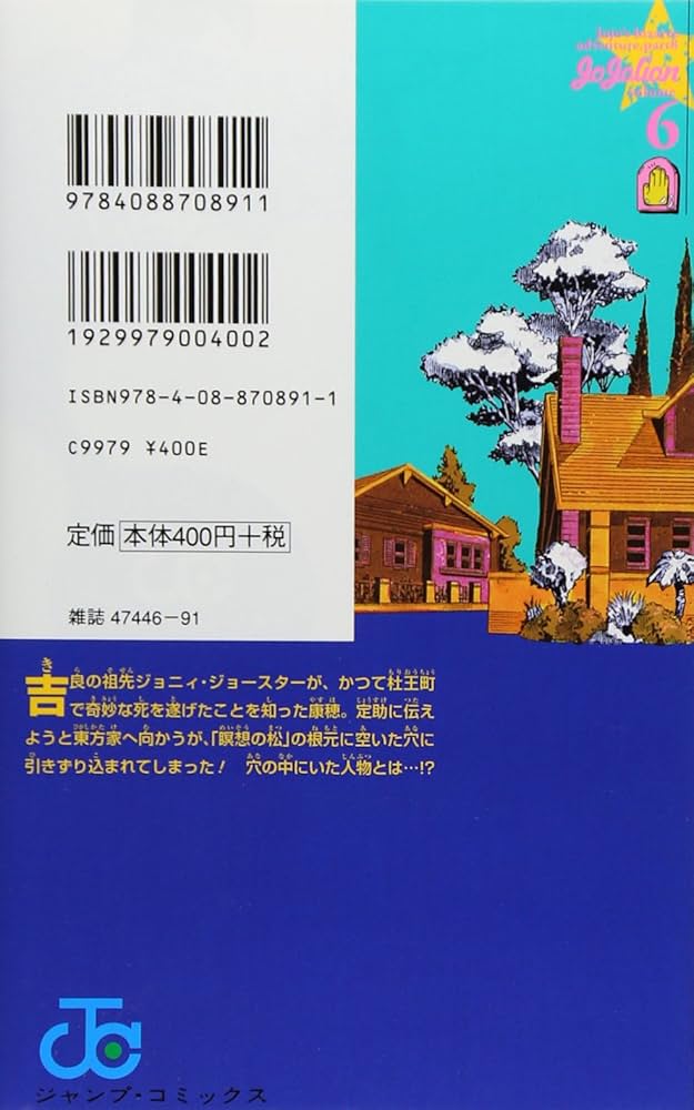 ジョジョリオン 6 (ジャンプコミックス) | 荒木 飛呂彦 |本 | 通販