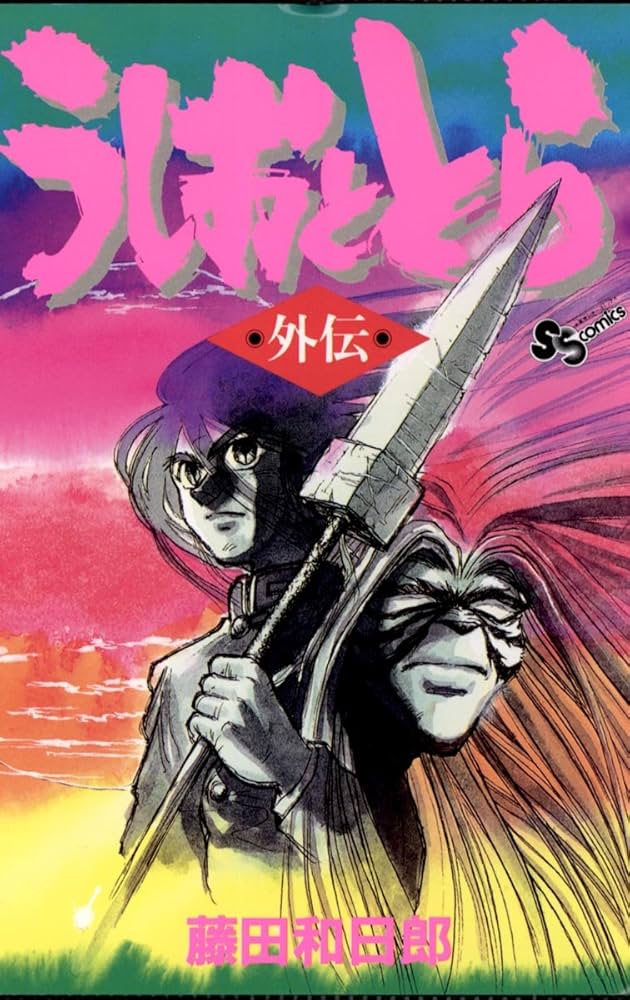 Amazon.co.jp: うしおととら 外伝 (少年サンデーコミックス) 電子書籍