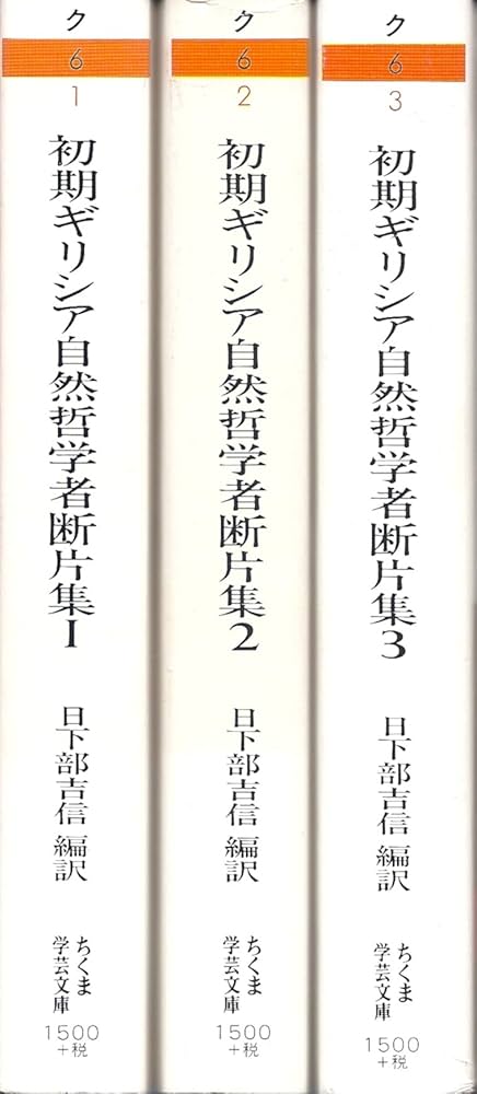 ちくま学芸文庫初期ギリシア自然哲学者断片集 全3巻 |本 | 通販 | Amazon