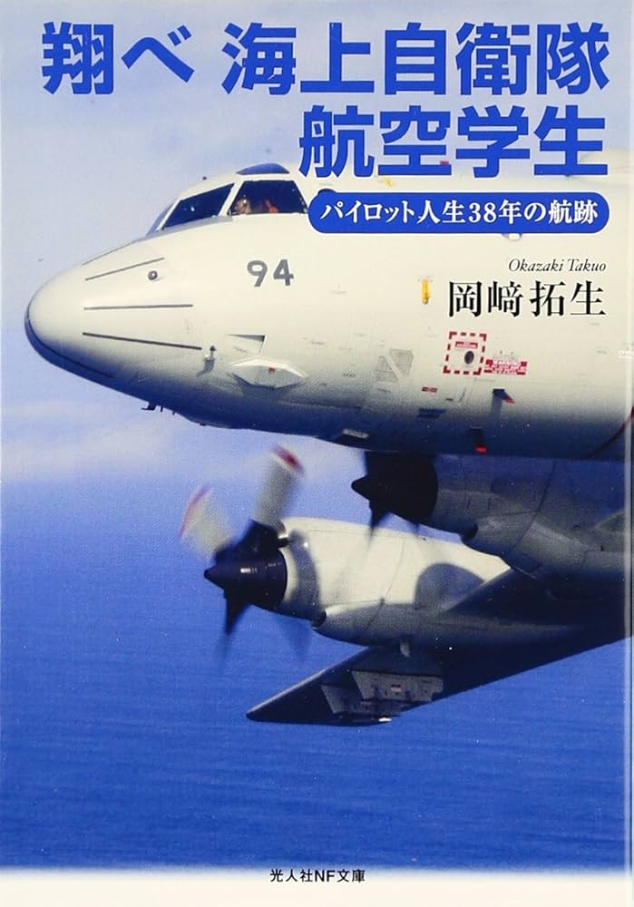 Amazon.co.jp: 翔べ海上自衛隊航空学生: パイロット人生38年の航跡 (光