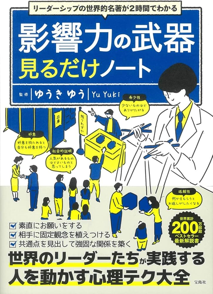 リーダーシップの世界的名著が2時間でわかる 影響力の武器見るだけ