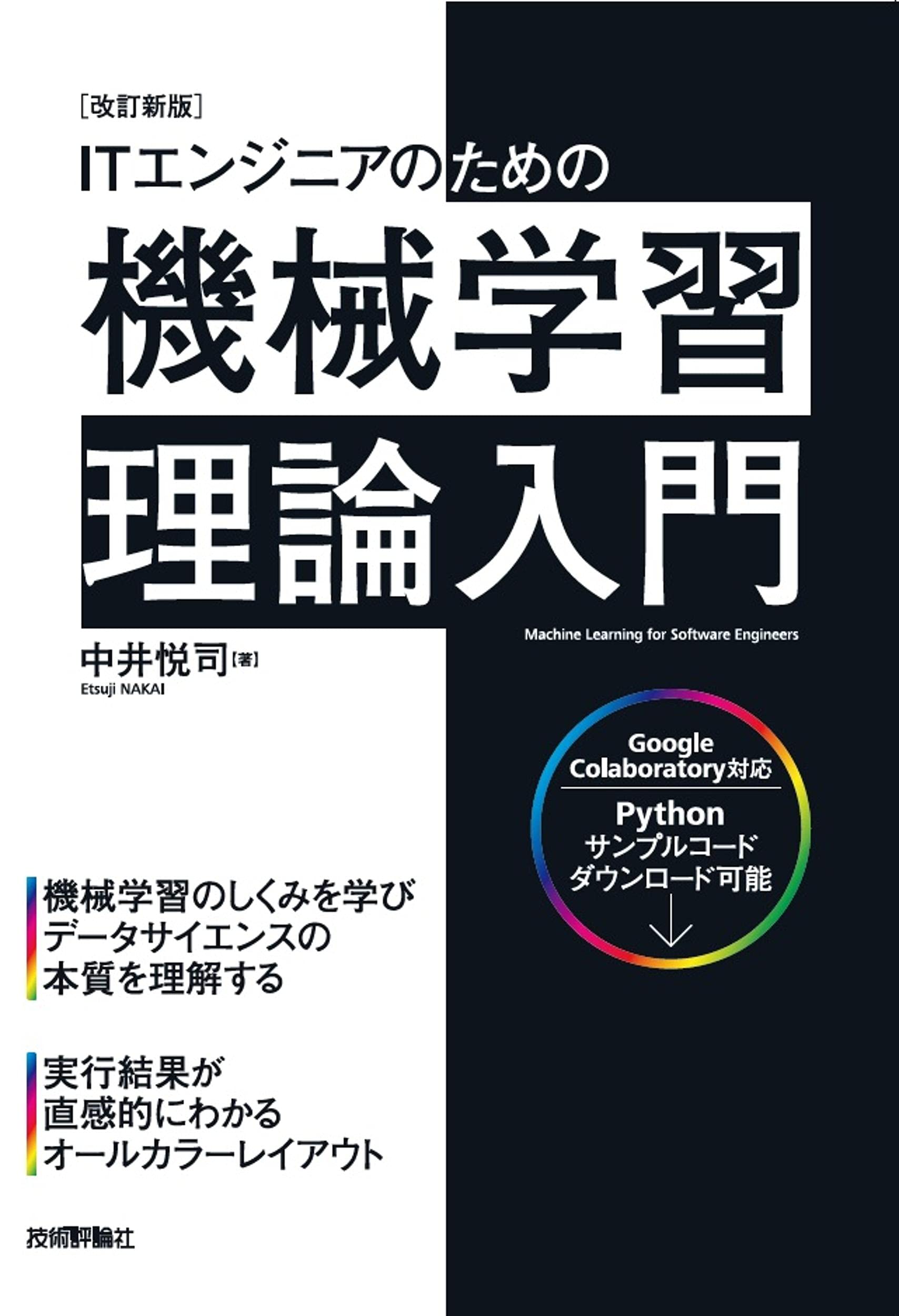 改訂新版]ITエンジニアのための機械学習理論入門 | 中井 悦司 |本