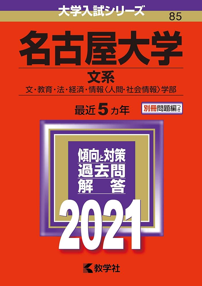 名古屋大学（文系） (2021年版大学入試シリーズ) | 教学社編集部 |本
