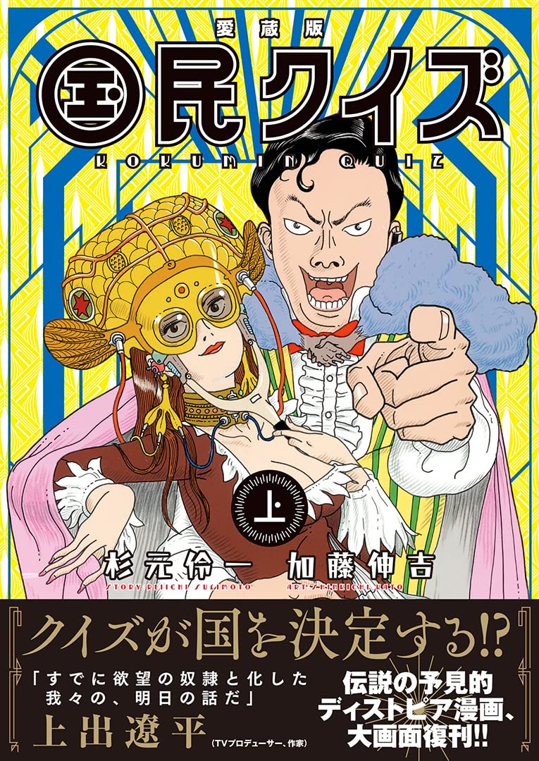 Amazon.co.jp: 愛蔵版 国民クイズ上 : 加藤伸吉/ 杉元伶一: Japanese Books