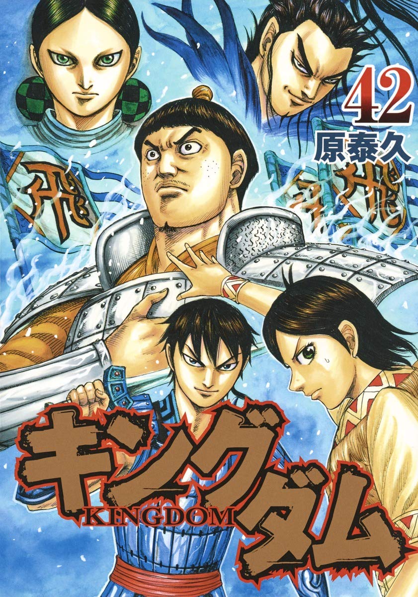キングダム 42 (ヤングジャンプコミックス) | 原 泰久 |本 | 通販 | Amazon