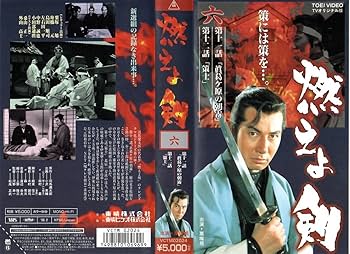 Amazon.co.jp: 燃えよ剣 第6巻 [VHS] : 栗塚旭, 舟橋元, 司馬遼太郎