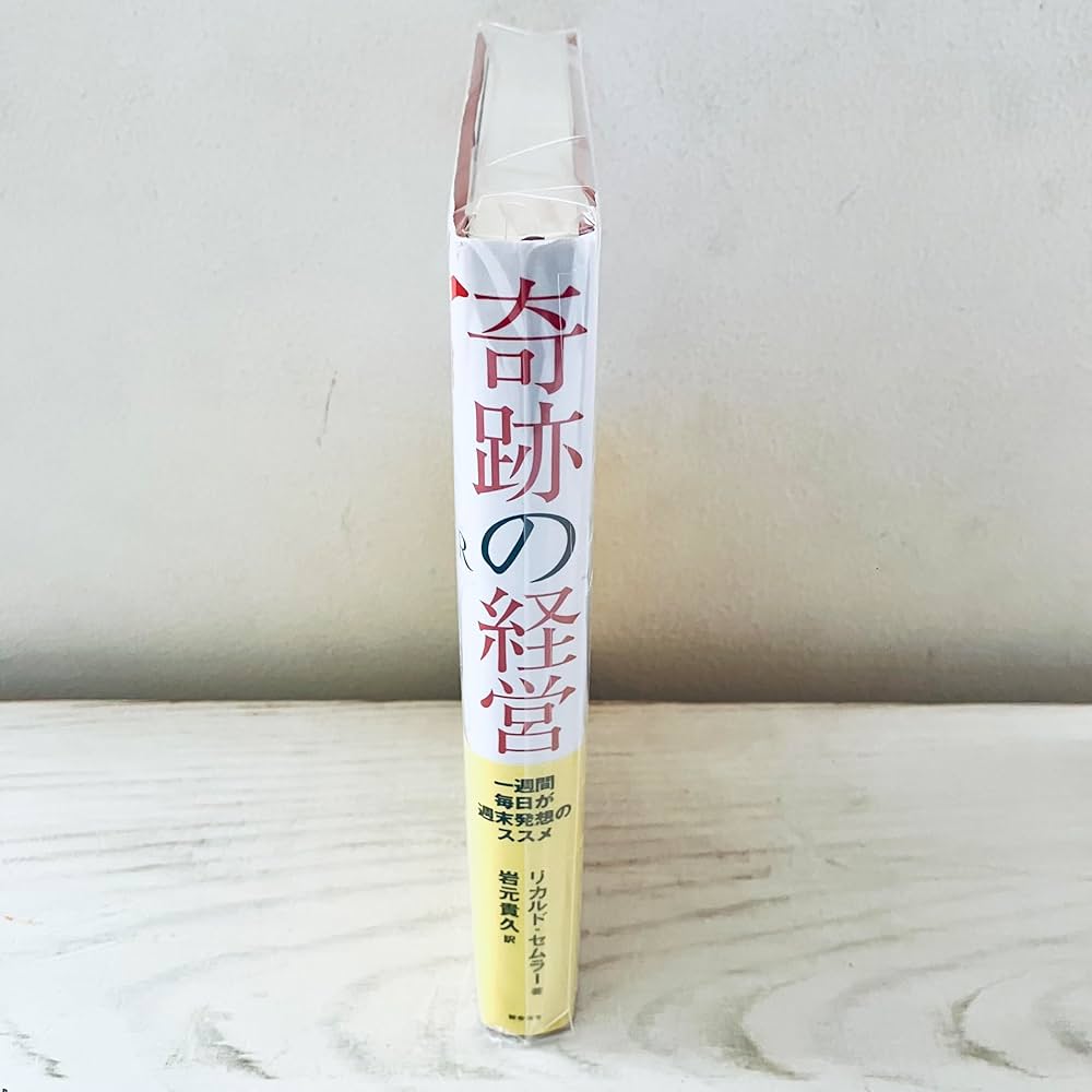 奇跡の経営 一週間毎日が週末発想のススメ | リカルド・セムラー, 岩元