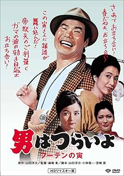 Amazon.co.jp: 松竹 寅さんシリーズ 男はつらいよ フーテンの寅 [DVD