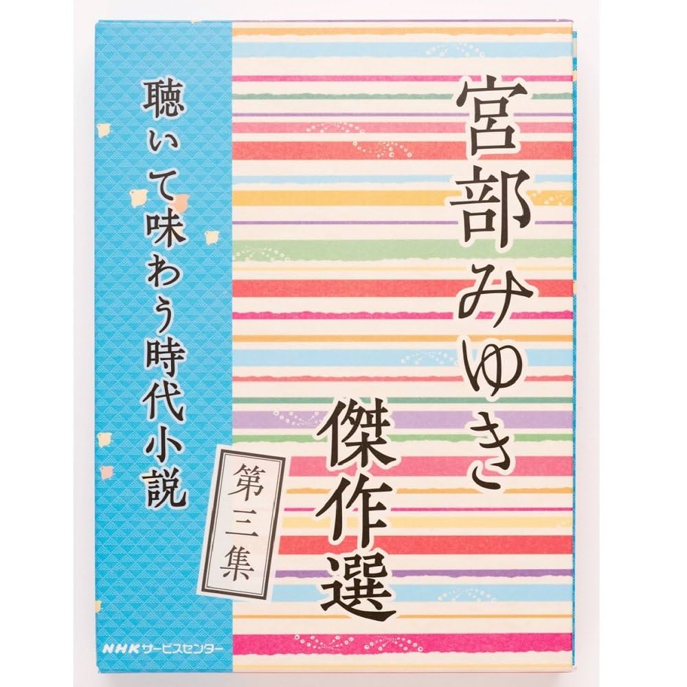 Amazon.co.jp: 「宮部みゆき傑作選 聴いて味わう時代小説」第三集