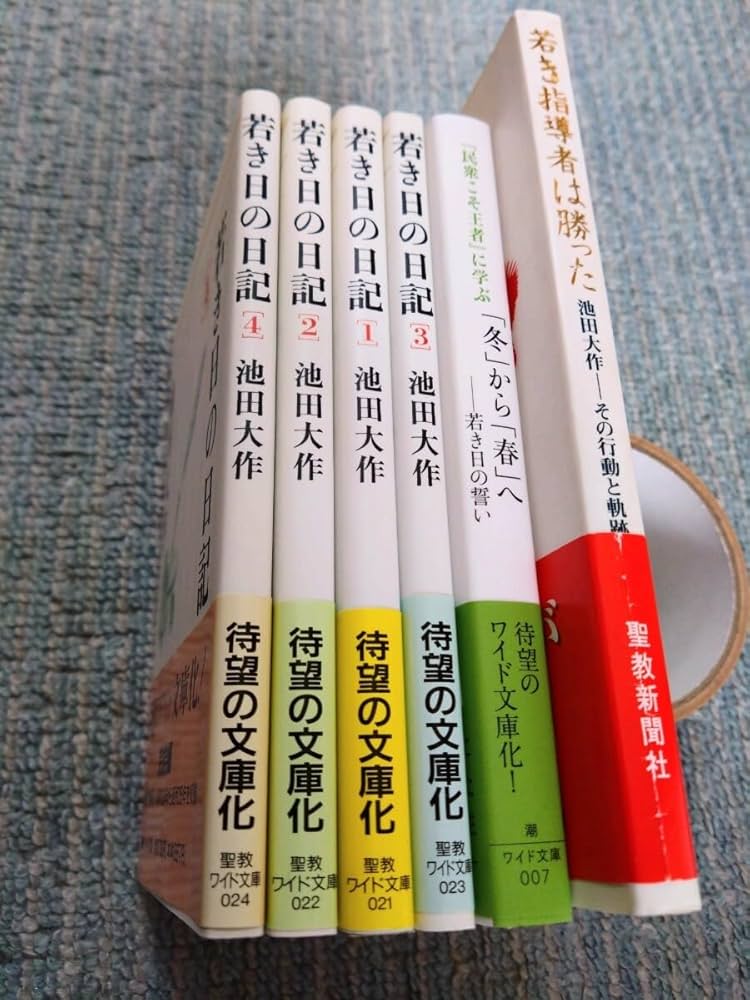 Amazon.co.jp: 創価学会 池田大作 若き日の日記・全4巻 若き日の誓い