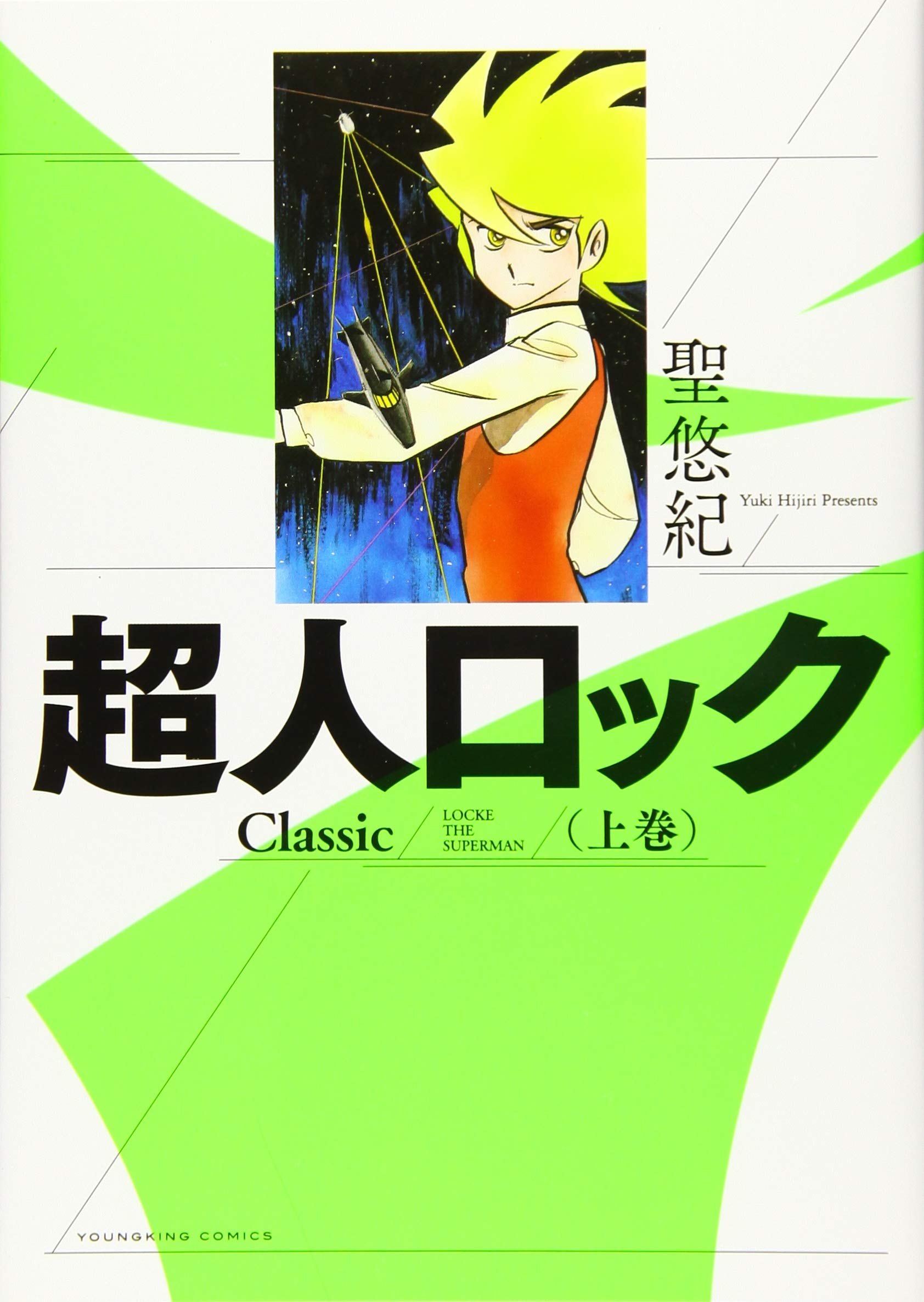 超人ロック Classic 上 (上巻) (ヤングキングコミックス) | 聖 悠紀