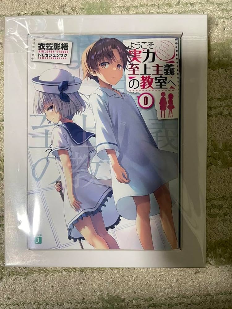 Amazon.co.jp: ようこそ実力至上主義の教室へ 0巻 : おもちゃ