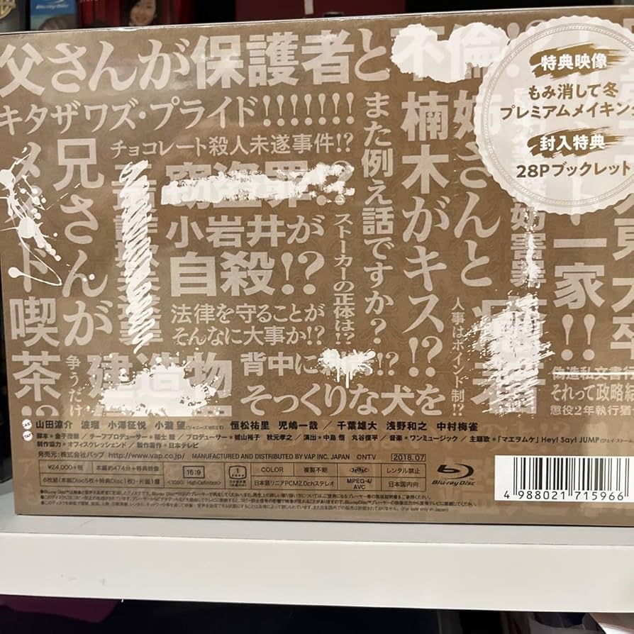 Amazon.co.jp: 山田涼介 主演 TVドラマ 6Blu-ray もみ消して冬 ?わが家