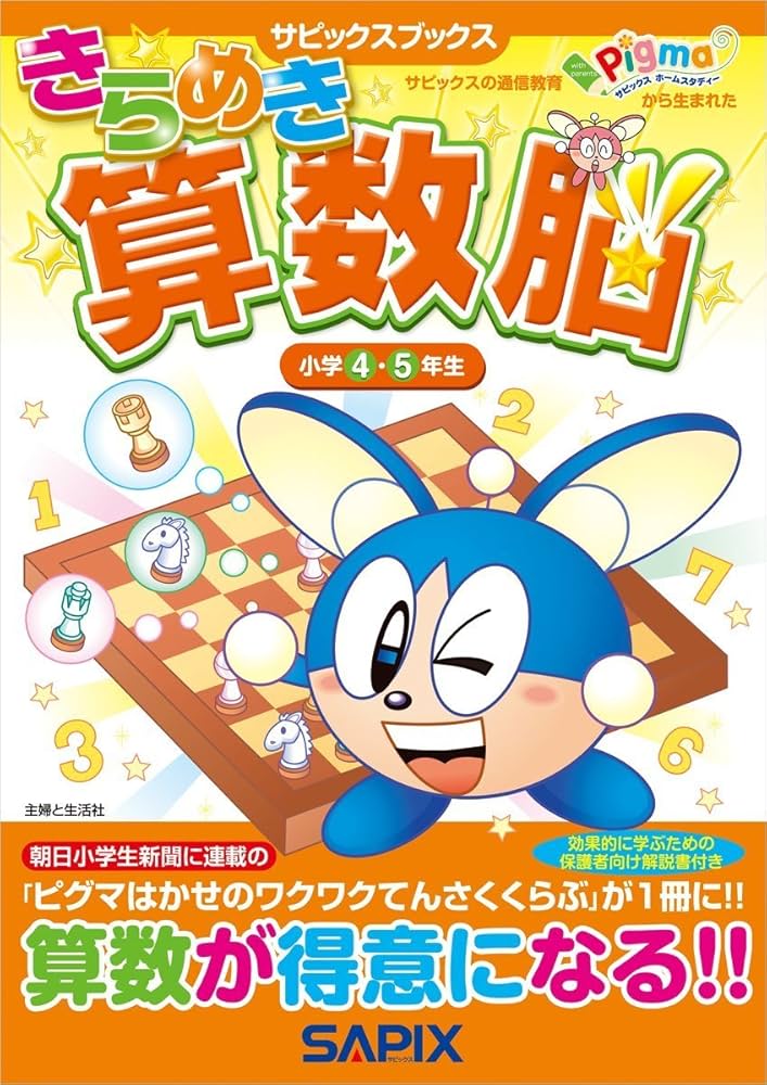 Amazon.co.jp: きらめき算数脳小学4・5年生 (サピックスブックス