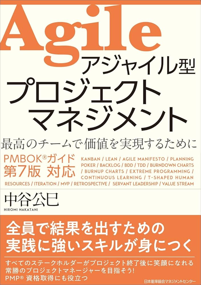 PMBOKガイド®第7版対応 アジャイル型プロジェクトマネジメント | 中谷