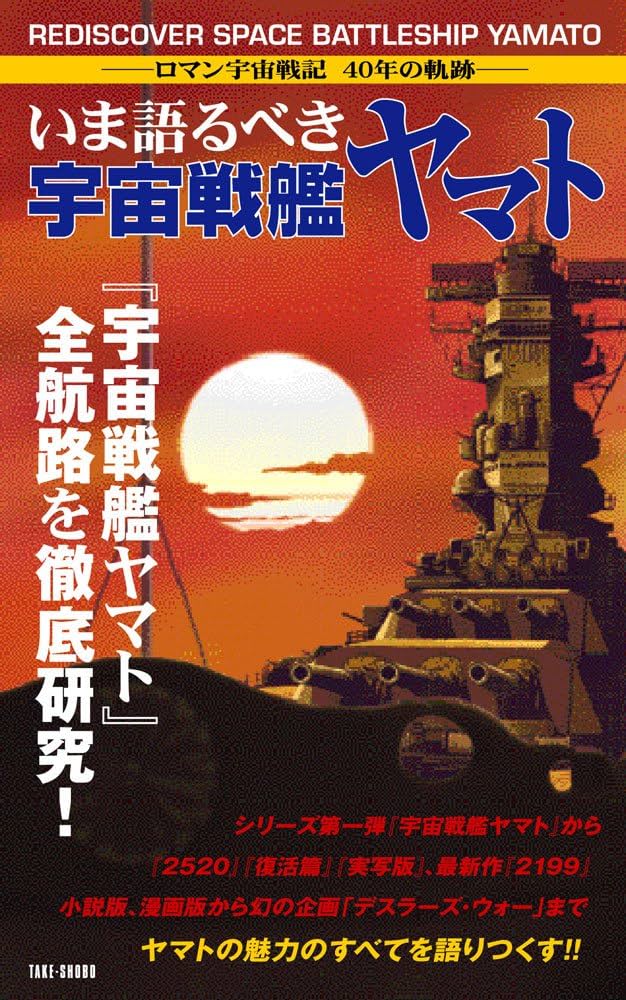 いま語るべき 宇宙戦艦ヤマト | M.TAKEHARA |本 | 通販 | Amazon