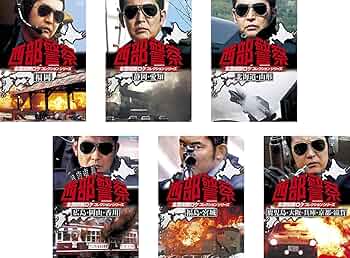 Amazon.co.jp: 西部警察 全国縦断ロケコレクションシリーズ 福岡 +