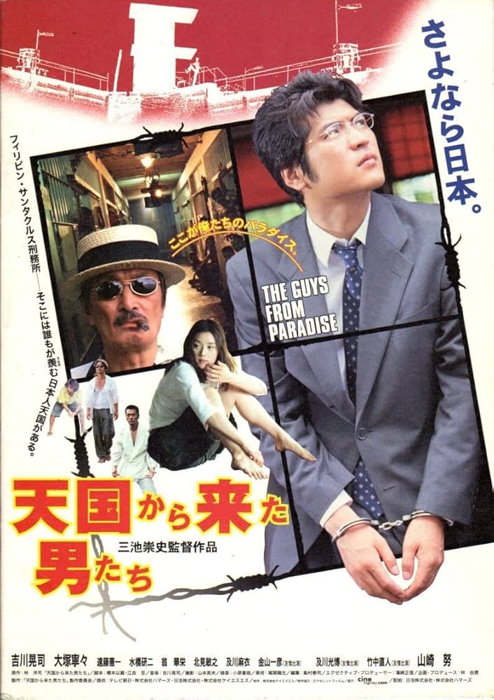 Amazon.co.jp: 映画パンフレット 天国から来た男たち 三池崇史 吉川