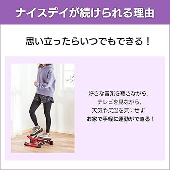 Amazon | 【公式】健康ステッパー ナイスデイ プレミアム レッド