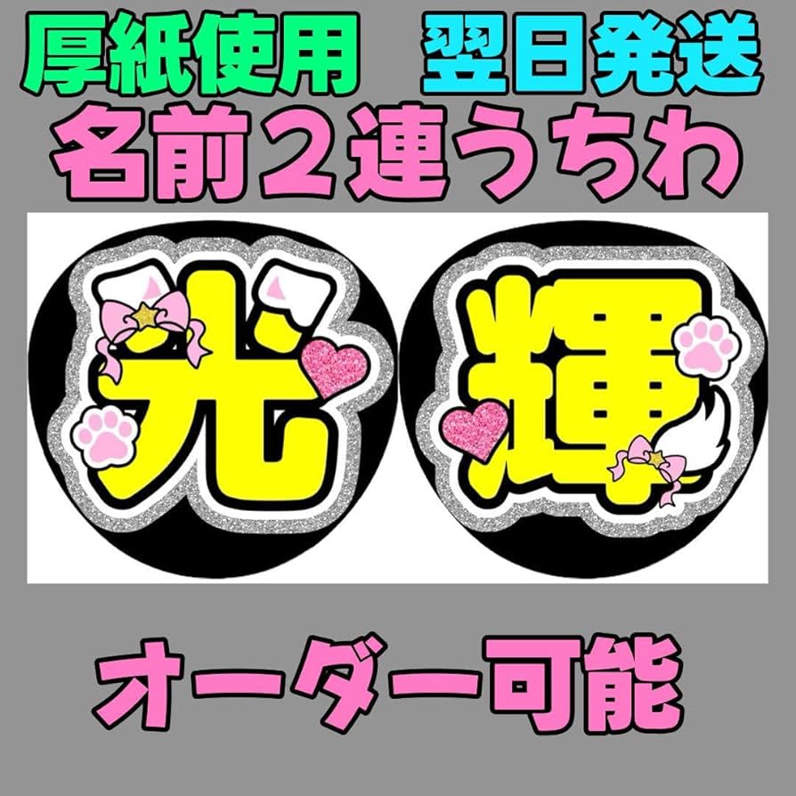 Amazon.co.jp: 少年忍者 黒田光輝 2連 名前うちわ 文字パネル うちわ
