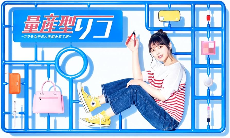 Amazon.co.jp: 量産型リコ -プラモ女子の人生組み立て記- DVD-BOX [DVD